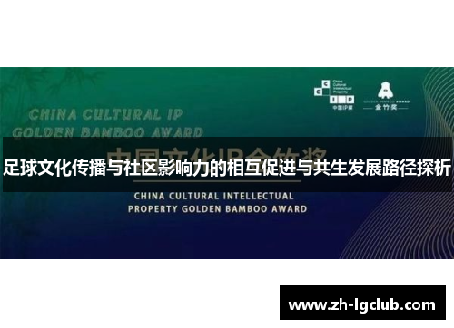 足球文化传播与社区影响力的相互促进与共生发展路径探析