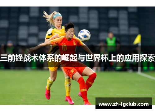 三前锋战术体系的崛起与世界杯上的应用探索