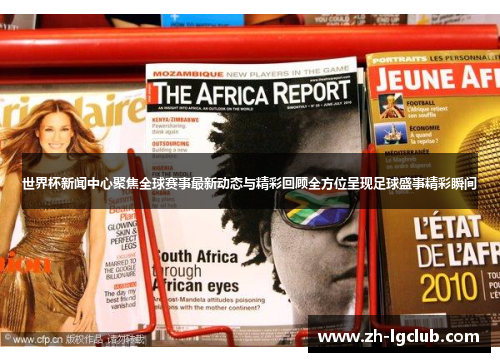 世界杯新闻中心聚焦全球赛事最新动态与精彩回顾全方位呈现足球盛事精彩瞬间
