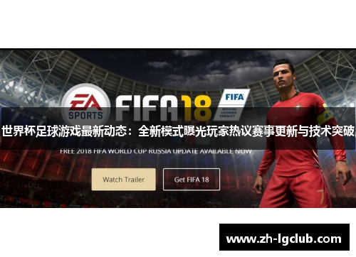 世界杯足球游戏最新动态：全新模式曝光玩家热议赛事更新与技术突破