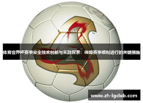 体育世界杯赛事安全技术创新与实践探索：保障赛事顺利进行的关键措施