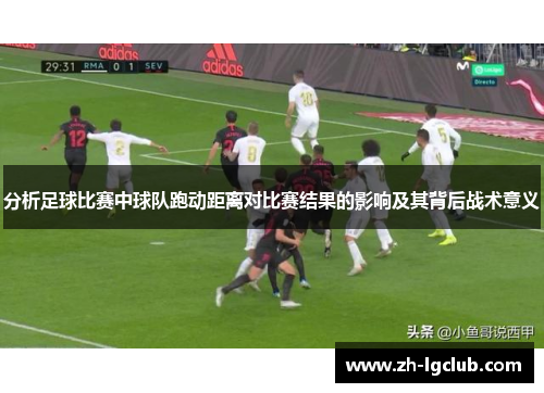 分析足球比赛中球队跑动距离对比赛结果的影响及其背后战术意义