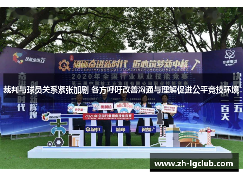 裁判与球员关系紧张加剧 各方呼吁改善沟通与理解促进公平竞技环境