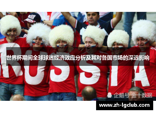世界杯期间全球球迷经济效应分析及其对各国市场的深远影响