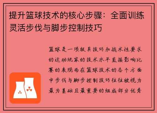 提升篮球技术的核心步骤：全面训练灵活步伐与脚步控制技巧
