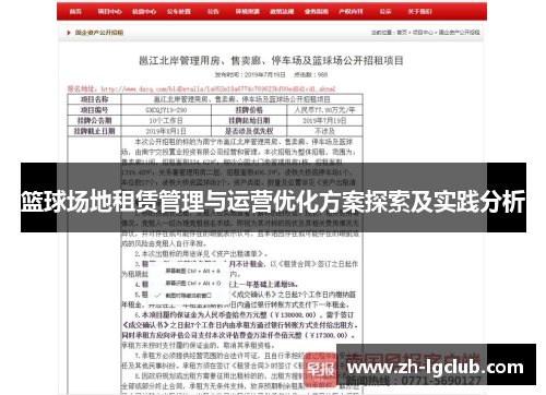 篮球场地租赁管理与运营优化方案探索及实践分析