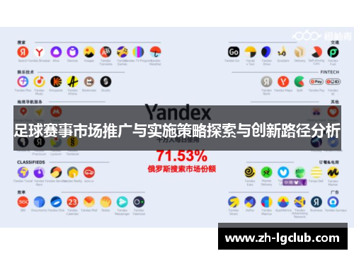 足球赛事市场推广与实施策略探索与创新路径分析