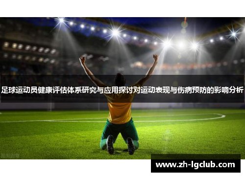 足球运动员健康评估体系研究与应用探讨对运动表现与伤病预防的影响分析
