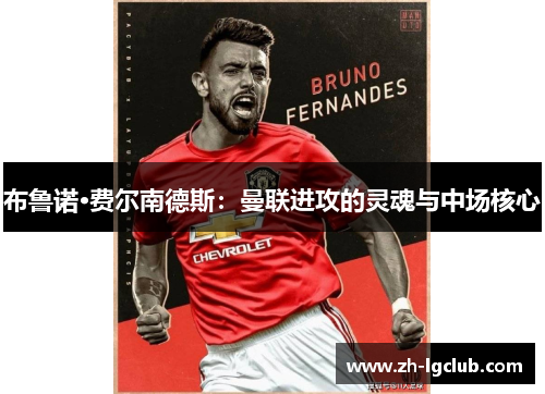 布鲁诺·费尔南德斯：曼联进攻的灵魂与中场核心