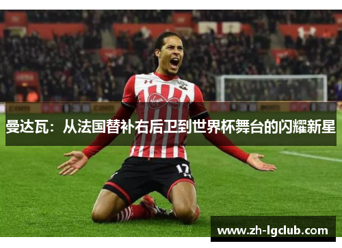 曼达瓦：从法国替补右后卫到世界杯舞台的闪耀新星