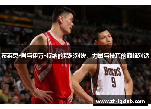 布莱恩·肖与伊万·特纳的精彩对决：力量与技巧的巅峰对话