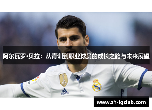 阿尔瓦罗·贝拉：从青训到职业球员的成长之路与未来展望