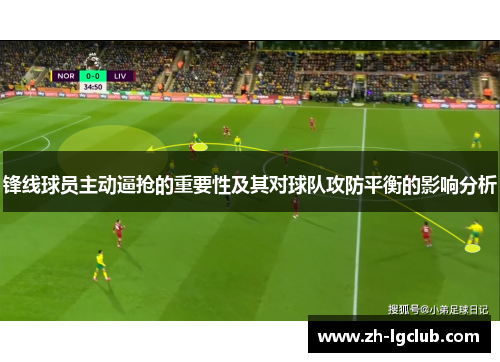 锋线球员主动逼抢的重要性及其对球队攻防平衡的影响分析