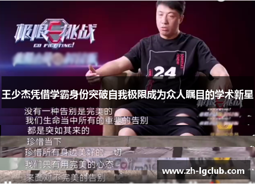 王少杰凭借学霸身份突破自我极限成为众人瞩目的学术新星