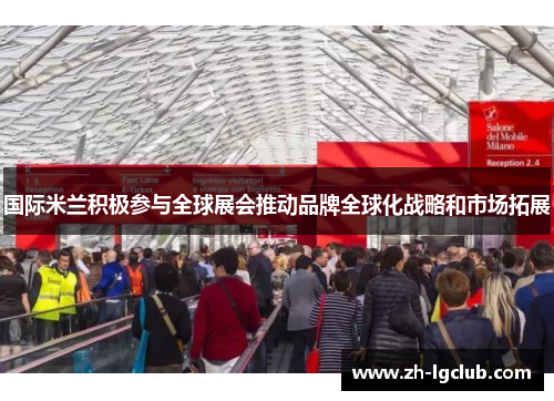 国际米兰积极参与全球展会推动品牌全球化战略和市场拓展