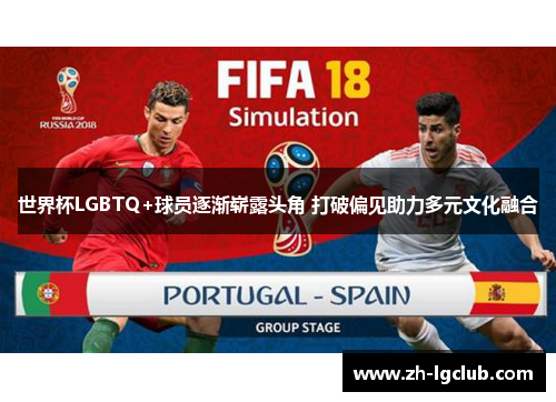 世界杯LGBTQ+球员逐渐崭露头角 打破偏见助力多元文化融合