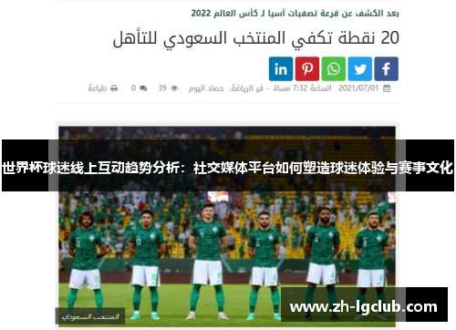 世界杯球迷线上互动趋势分析：社交媒体平台如何塑造球迷体验与赛事文化