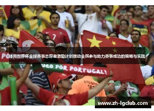 体育世界杯全球赛事志愿者激励计划推动全民参与助力赛事成功的策略与实践