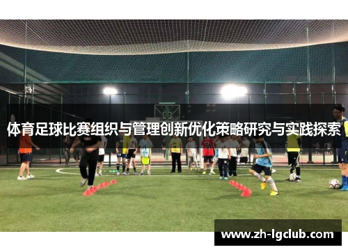 体育足球比赛组织与管理创新优化策略研究与实践探索