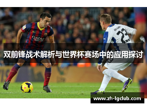 双前锋战术解析与世界杯赛场中的应用探讨