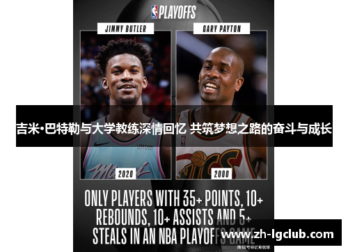 吉米·巴特勒与大学教练深情回忆 共筑梦想之路的奋斗与成长