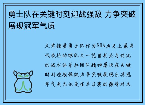 勇士队在关键时刻迎战强敌 力争突破展现冠军气质