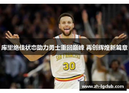 库里绝佳状态助力勇士重回巅峰 再创辉煌新篇章