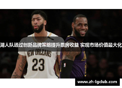湖人队通过创新品牌策略提升票房收益 实现市场价值最大化