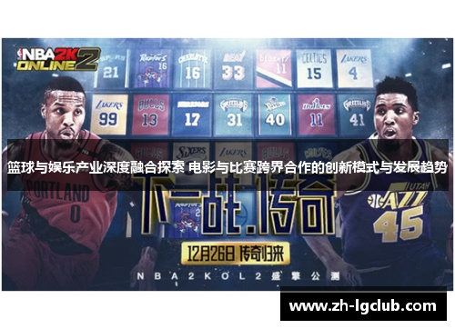 篮球与娱乐产业深度融合探索 电影与比赛跨界合作的创新模式与发展趋势