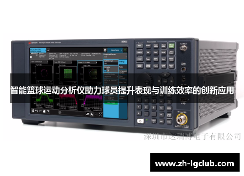 智能篮球运动分析仪助力球员提升表现与训练效率的创新应用