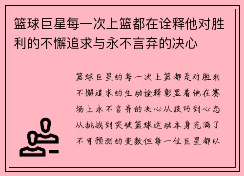 篮球巨星每一次上篮都在诠释他对胜利的不懈追求与永不言弃的决心