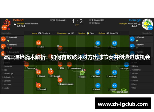 高压逼抢战术解析：如何有效破坏对方出球节奏并创造进攻机会