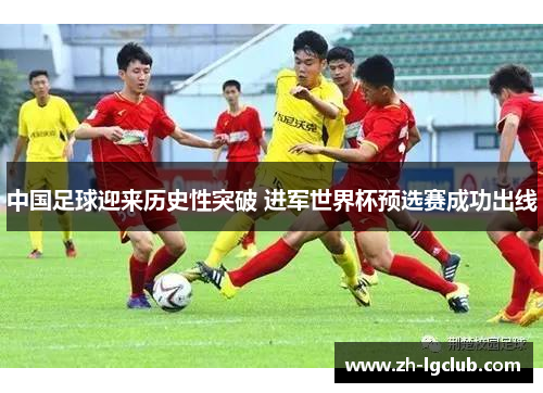 中国足球迎来历史性突破 进军世界杯预选赛成功出线