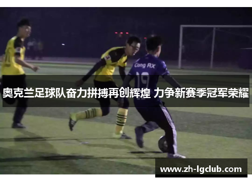 奥克兰足球队奋力拼搏再创辉煌 力争新赛季冠军荣耀