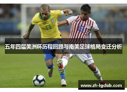 五年四届美洲杯历程回顾与南美足球格局变迁分析