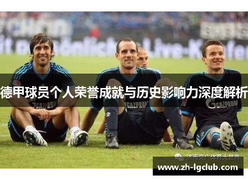 德甲球员个人荣誉成就与历史影响力深度解析