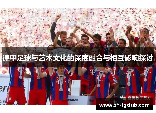 德甲足球与艺术文化的深度融合与相互影响探讨