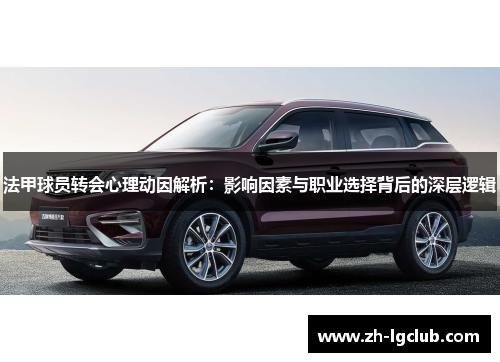 法甲球员转会心理动因解析：影响因素与职业选择背后的深层逻辑