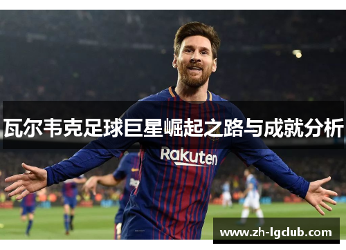 瓦尔韦克足球巨星崛起之路与成就分析