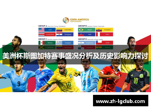 美洲杯斯图加特赛事盛况分析及历史影响力探讨