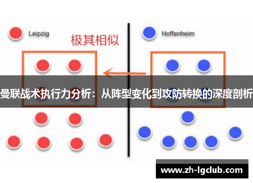 曼联战术执行力分析：从阵型变化到攻防转换的深度剖析