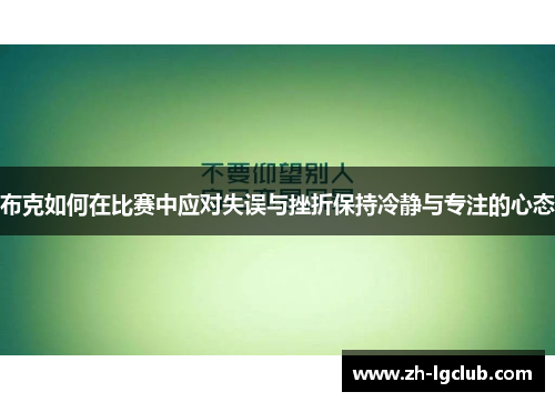 布克如何在比赛中应对失误与挫折保持冷静与专注的心态
