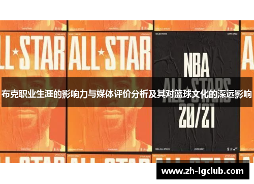 布克职业生涯的影响力与媒体评价分析及其对篮球文化的深远影响