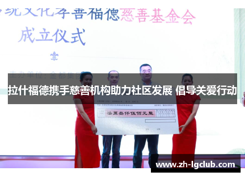 拉什福德携手慈善机构助力社区发展 倡导关爱行动