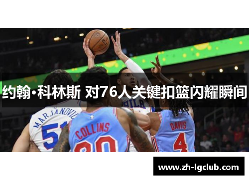 约翰·科林斯 对76人关键扣篮闪耀瞬间