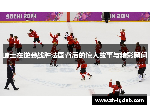 瑞士在逆袭战胜法国背后的惊人故事与精彩瞬间