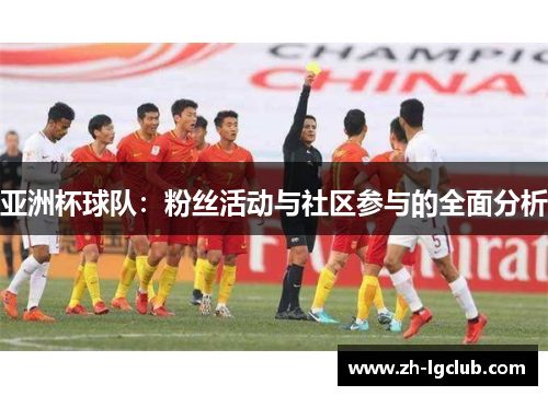 亚洲杯球队：粉丝活动与社区参与的全面分析