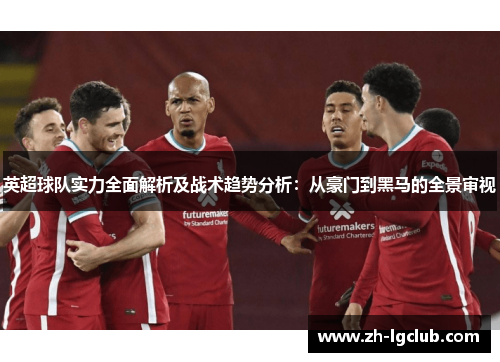 英超球队实力全面解析及战术趋势分析：从豪门到黑马的全景审视