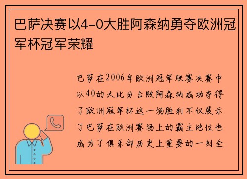 巴萨决赛以4-0大胜阿森纳勇夺欧洲冠军杯冠军荣耀