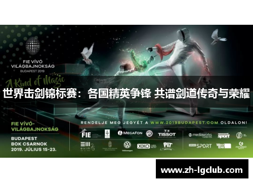 世界击剑锦标赛：各国精英争锋 共谱剑道传奇与荣耀